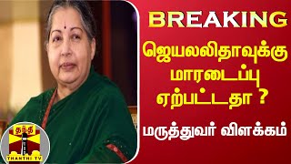 #Breaking : ஜெயலலிதாவுக்கு மாரடைப்பு ஏற்பட்டதா ? மருத்துவர் விளக்கம் | Jayalalitha