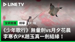 【少年歌行】EP10：無量劍vs月夕花晨 李寒衣x趙玉真一劍結緣！| LINE TV 共享追劇生活