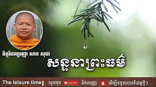 សន្ទនាព្រះធម៌ | សាន សុជា | San Sochea | The Leisure Time