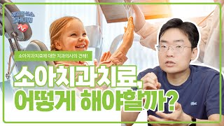 [건강하십쇼(show)] 치과의사가 말하는 소아치과치료