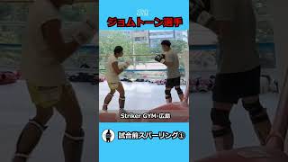 【ジョムトーン】試合前のスパーリング①♪／sparring before the match①♪ #試合前 #中国 #クンルン・ファイト #Kunlun Fight #試合 #格闘技