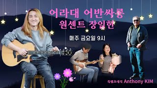 어라대 어반싸롱 - 원센트 장일헌 14회 (2025년 1월 17일 밤 9시)