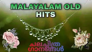 MALAYALAM OLD HITS|മലയാള ചലച്ചിത്ര ഗാനങ്ങൾ