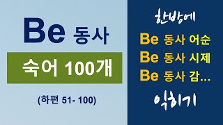 영어회화 ㅣ Be 동사 기본 구조를 알면 영어가 술술