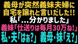 【スカッとする話】同居中の義母が突然､義妹夫婦と住むと言いだした！私「直ぐに出て行きますね」義妹「毎月の仕送り30万ヨロシクね～」→調子に乗る義母と義妹に現実を教えてあげた結果ｗ【修羅場】【朗読】