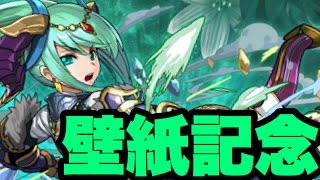 壁紙配信記念！アルテミスで＋297ヘラ降臨に挑戦！【パズドラ】