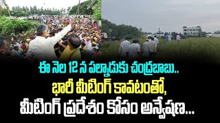 ఈ నెల 12 న పల్నాడుకు చంద్రబాబు.. భారీ మీటింగ్ కావటంతో, మీటింగ్ ప్రదేశం కోసం అన్వేషణ... | Chandrababu