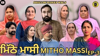 ਮਿੱਠੋ ਮਾਸੀ (ਭਾਗ-3)Mitho Massi (Ep-3) New Punjabi Webseries 2024!! Dhillon mansa wala ! Aman dhillon