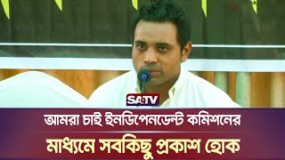 আমরা চাই ইনডিপেনডেন্ট কমিশনের মাধ্যমে সবকিছু প্রকাশ হোক | BDR | SATV