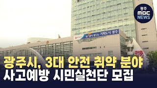 광주시, 3대 안전 취약 분야 사고예방 시민실천단 모집