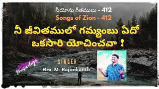 Nee Jeevithamulo Gamyambu Edo || Zion songs || Hebron Songs | Telugu Christian Songs | M.Rajinikanth