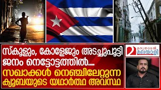 ഭക്ഷണമില്ല, വൈദ്യുതിയില്ല; തകര്‍ന്നു തരിപ്പണമായി സഖാക്കള്‍ ചങ്കിലേറ്റുന്ന ക്യൂബ | Cuba power outage