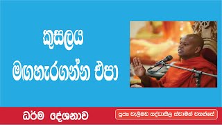 කුසලය මඟහැරගන්න එපා _ Ven Welimada Saddhaseela Thero