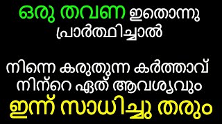 കർത്താവ് ഇന്ന് നിന്റെ ഭവനത്തിൽ  വന്നിരിക്കും. ഏത് ആവശ്യവും സാധിച്ചു തരും