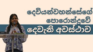 දෙවියන්වහන්සේගේ පොරොන්දුවේ දෙවැනි අවස්ථාව