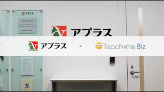 【導入事例】株式会社アプラス様｜Teachme Biz