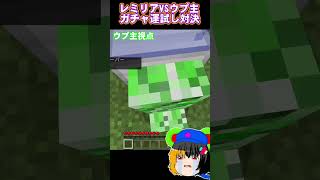 マイクラガチャ運試し対決(ゆっくり茶番)