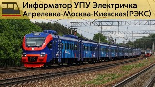 Информатор: Апрелевка-Москва-Киевская(РЭКС)