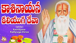 కాశినాయన కలియుగ దేవా | kasinayana patalu | kasinayana telugu Devotional Song | kasinana jeji nayana