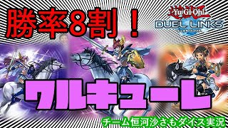 【遊戯王デュエルリンクス】勝率8割！ワルキューレの騎行が止まらない！