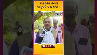 Odisha MLAs To Have A Two Time Hike In Salary, Allowances & Pension:Reaction Of Sura Routray| Sambad