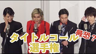 木村昴・梶裕貴・沢城みゆき・ファイルーズあいが「バイオハザード」タイトルコールをやってみたら個性大爆発！？『映画「バイオハザード：ウェルカム・トゥ・ラクーンシティ」初日舞台挨拶』