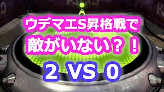 スプラトゥーン ウデマエS昇格戦で敵がいない？！（ 2 VS 0 )