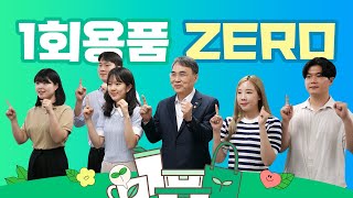 1회용품 ZERO 챌린지 조달청이 함께합니다!