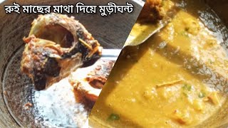 রুই মাছের মাথা দিয়ে মুড়িঘণ্ট।যেইদিন রান্না টা করি ভাত একটু বেশিই লাগে।murighonto recipe।মুড়িঘণ্ট