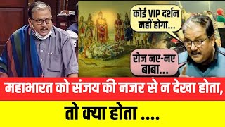 Maha Kumbh को लेकर Rajya Sabha में Manoj Jha का जोरदरा भाषण, बोले “रोज नए-नए बाबा...” | N18V |