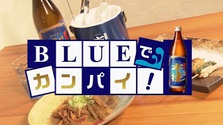 宮崎放送「BLUEでカンパイ！」#24