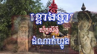 EP.07ខ្លោងទ្វារស័ក្តសិទ្ធិវត្តដំណាក់ហ្លូងខេត្តបាត់ដំបង ត្រូវបានពលេដ្ធគោរពនិងបូជាសំលេខឆ្នោត