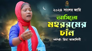 আসিলো মহররমের চাঁন - রিমা কাঙ্গালিনী l কারবালা জারি ২০২৪ rima kangalini jari