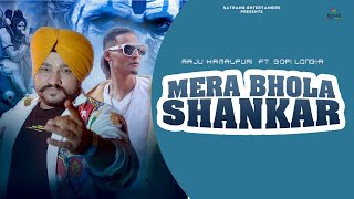 Mera Bhola Shankar | Raju Kamalpuri Ft Gopi Longia | New Punjabi Song 2022 | Satrang Entertainers