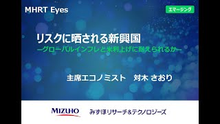 【MHRT Eyes】リスクに晒される新興国―グローバルインフレと米利上げに耐えられるか―