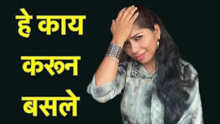 नवऱ्याच्या मित्राने माझ्या भोळ्या स्वभावाचा घेतला फायदा #comedy