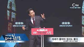 C채널 명설교 다시 복음으로  - 꿈의교회 김학중 목사 161회  - 자세가 좋아야 결과도 좋다