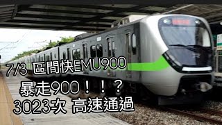 暴走900！！？3023次 高速通過