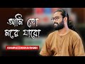 Ami To More Jabo   আমি তো মরে যাবো   Kamruzzaman Rabbi