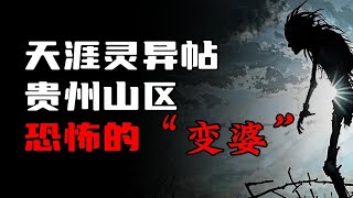 天涯神贴丨贵州地区，关于“变婆”的恐怖传说！