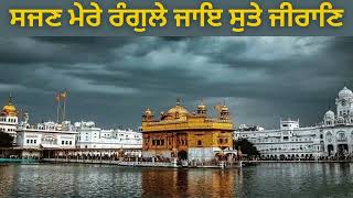 ਸਜਣ ਮੇਰੇ ਰੰਗੁਲੇ ਜਾਇ ਸੁਤੇ ਜੀਰਾਣਿ।। Sajan Mere Rangle || Hazoori Ragi Sri Darbar Sahib Amritsar ||