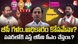 LIVE : బీసీ గళం..అధికారం కోసమేనా ? పవర్ లోకి వస్తే బీసీని సీఎం చేస్తారా? | Will He Make BC CM ? |