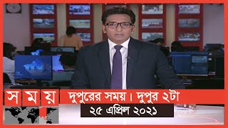 দুপুরের সময় | দুপুর ২টা | ২৫ এপ্রিল ২০২১ | Somoy tv Bulletin 2pm | Latest Bangladeshi News