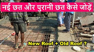 नई छत और पुरानी छत कैसे जोड़ें? How to Joint Old and New Concrete Roof?