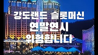 강원랜드 카지노 슬롯머신 연말연시에는 정말 위험합니다 보너스 잠김 주의보  Slot Machine Bonuses Locked