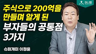 큰돈 버는 사람과 늘 손실만 나는 사람의 결정적 차이 3가지 (이정윤)