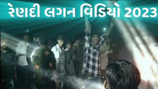 રેણદી લગન ||રેણદી લગન વિડિયો  ડાન્સ નાઈટ શાદી વિડિયોRendi Lagan || Rendi Lagan Video 2023 || #viral