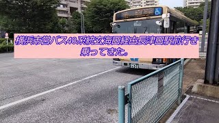 横浜市営バス40系統玄海田経由長津田駅前行き乗ってきた。