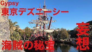 108 ジプシーチャンネル【海賊の秘宝】東京デズニーシー