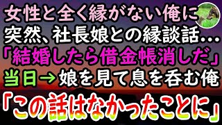 【感動する話】工場勤務で女性に縁がなく結婚も諦めていた俺。父が残した借金返済のため働いていると取引先社長「娘と結婚すれば借金は肩代わりしよう」お見合い当日→娘を見て俺は思わず息を呑んだ…【泣